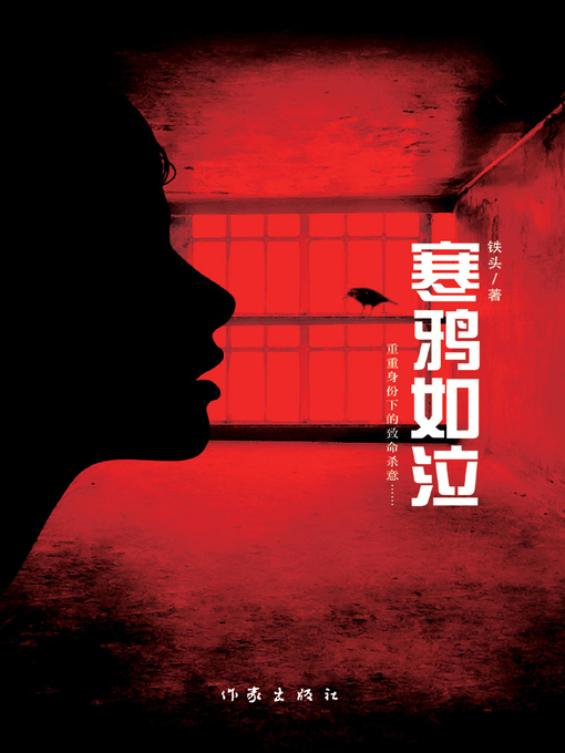 Title details for 寒鸦如泣 by 铁头 - Available